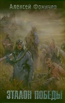 Эталон победы: [фантаст. роман]