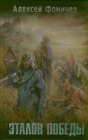 Эталон победы: [фантаст. роман]