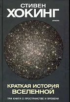 Краткая история Вселенной