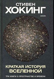 Краткая история Вселенной