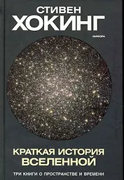 Краткая история Вселенной
