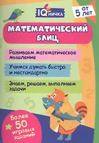 Математический блиц. Блокнот с заданиями. Более 50 игровых заданий