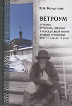 Ветроум. Странное, страшное, смешное в повседневной жизни русской провинции XVIII - начала XX века
