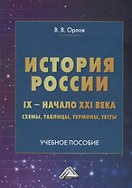 История России. IX- начало XXI века: схемы, таблицы, термины, тесты: Учебное пособие