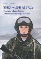 Вовка - добрая душа: рассказы о Герое России десантнике Владимире Зозулине