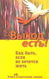 Выход есть! Как быть, если не хочется жить