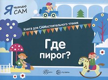 Я читаю сам. Где пирог? Книга для САМостоятельного чтения