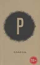 Рутина. Рай. Рок. Родина. Разум. П.Р.И.Г.О.В. Малое стихотворное собрание. Том 2
