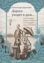 Дорога уходит в даль…