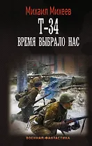 Т-34. Время выбрало нас