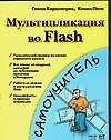Комп.Самоуч:Мультипл.во Flash