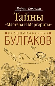 Расшифрованный Булгаков : тайны "Мастера и Маргариты"