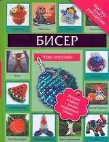 Бисер.Чудо-игрушки