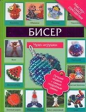 Бисер.Чудо-игрушки