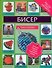 Бисер.Чудо-игрушки - 0