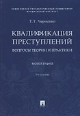 Квалификация преступлений. Вопросы теории и практики. Монография - 0