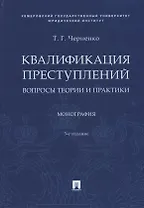 Квалификация преступлений. Вопросы теории и практики. Монография
