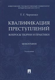 Квалификация преступлений. Вопросы теории и практики. Монография
