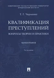 Квалификация преступлений. Вопросы теории и практики. Монография