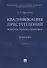 Квалификация преступлений. Вопросы теории и практики. Монография - 0