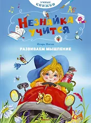 Развиваем мышление