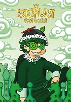 Тетрадь в клетку Эксмо, "13 Карт. Вару. Земля Королей", 32 листа