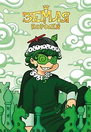 Тетрадь общая «13 Карт. Вару. Земля Королей», 32 листа в клетку, A5 - Эксмо