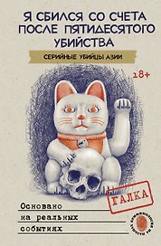 Я сбился со счета после пятидесятого убийства. Серийные убийцы Азии. Основано на реальных событиях