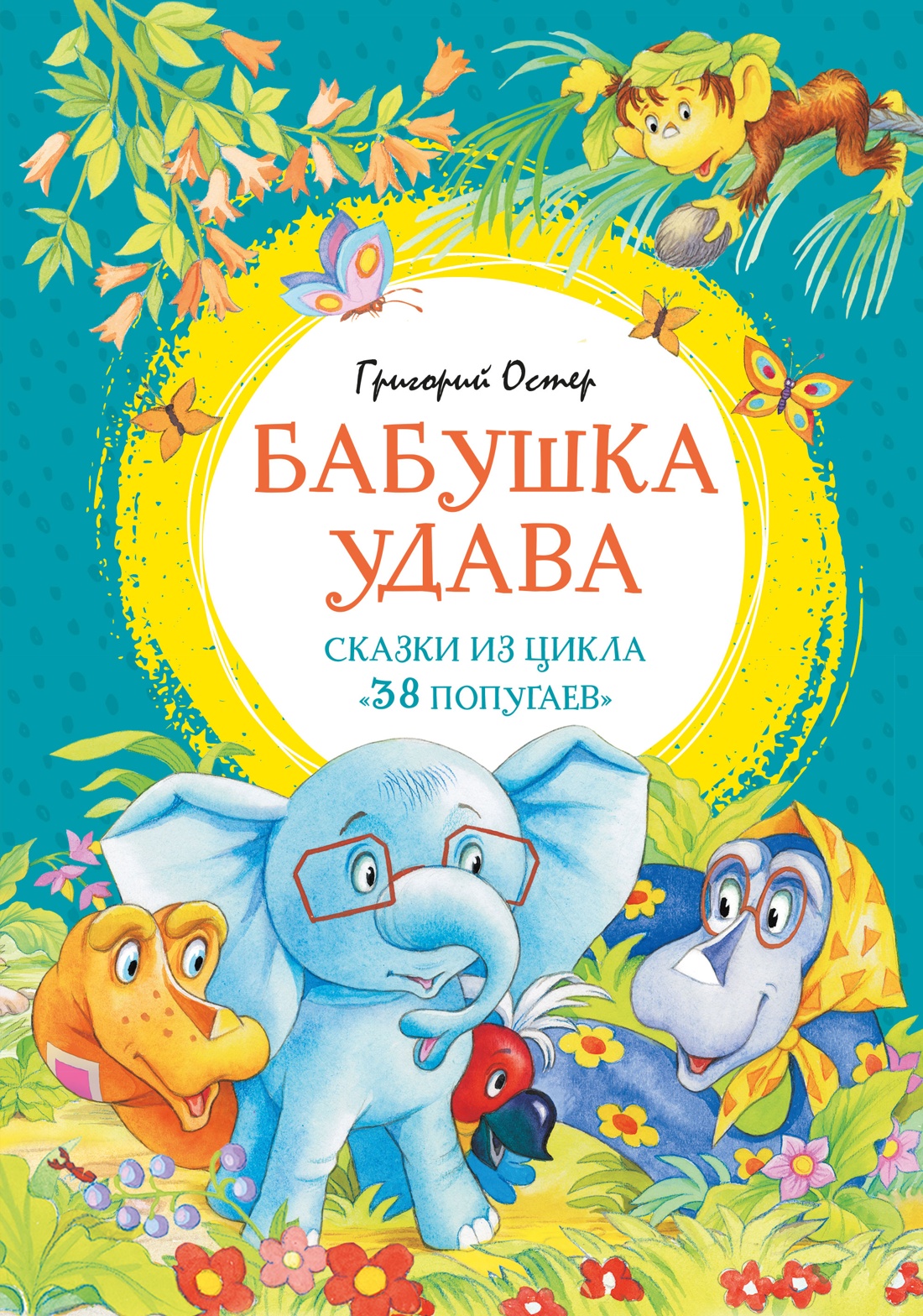 

Бабушка удава. Сказки из цикла «38 попугаев»