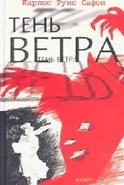 Тень ветра