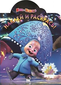 Маша и Медведь. НР № 14147. Наклей и раскрась!