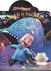 Маша и Медведь. НР № 14147. Наклей и раскрась!