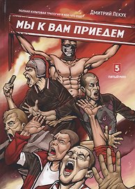 Мы к вам приедем Трилогия (Лекух)