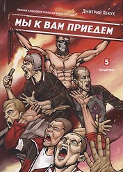 Мы к вам приедем Трилогия (Лекух)