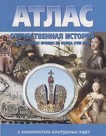 Атлас Отечественная история с древнейших времен до конца XVIII века с комплектом контурных карт