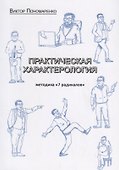 Практическая характерология. Методика "7 радикалов" - 0