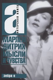 Мысли и чувства