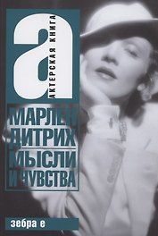 Мысли и чувства