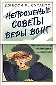 Непрошеные советы Веры Вонг - 0