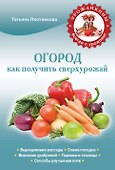 Огород.Как получить сверхурожай - 0