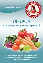 Огород.Как получить сверхурожай