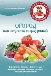 Огород.Как получить сверхурожай