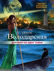 Договор на одну тайну: роман