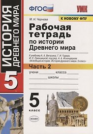 Р/т по истории Древнего мира. 5 Вигасин. №2. ФГОС (к новому учебнику)