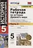 Р/т по истории Древнего мира. 5 Вигасин. №2. ФГОС (к новому учебнику) - 0