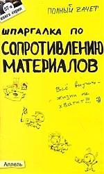 Шпаргалка по сопротивлению материалов: Ответы на экзаменационные билеты