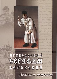Преподобный Серафим Саровский Житие и поучения (2 изд) (м)