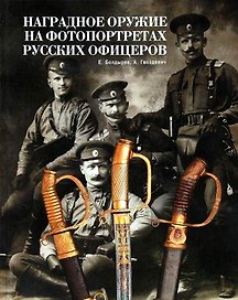 Альбом.Т.1.Наградное оружие на фотопортретах русских офицеров