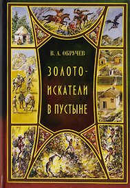 Золотоискатели в пустыне