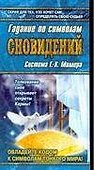 Азб.гаданий:Гадание п/символам - 0